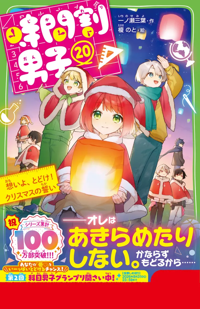 時間割男子　全1〜20巻セット 時間割男子（20） 想いよ、とどけ！ クリスマスの誓い」一ノ瀬三葉