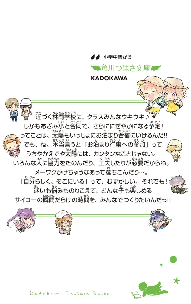 ふたごチャレンジ！12 未来はどっちだ!?運命の林間学校」七都にい