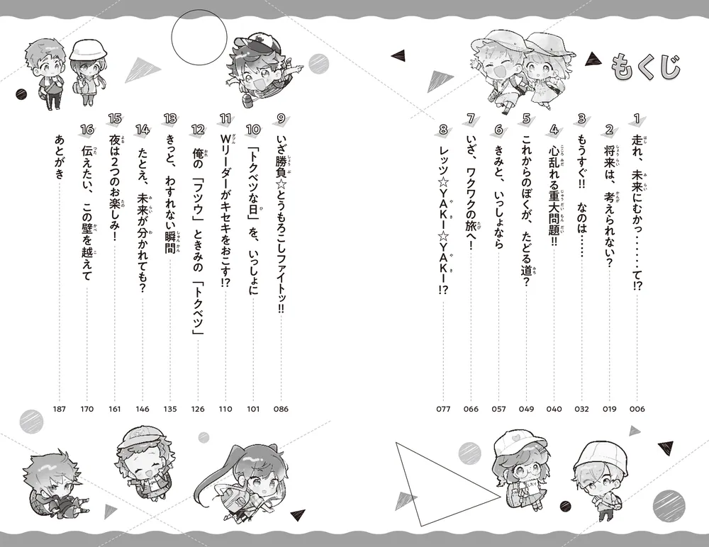 ふたごチャレンジ！12 未来はどっちだ!?運命の林間学校」七都にい