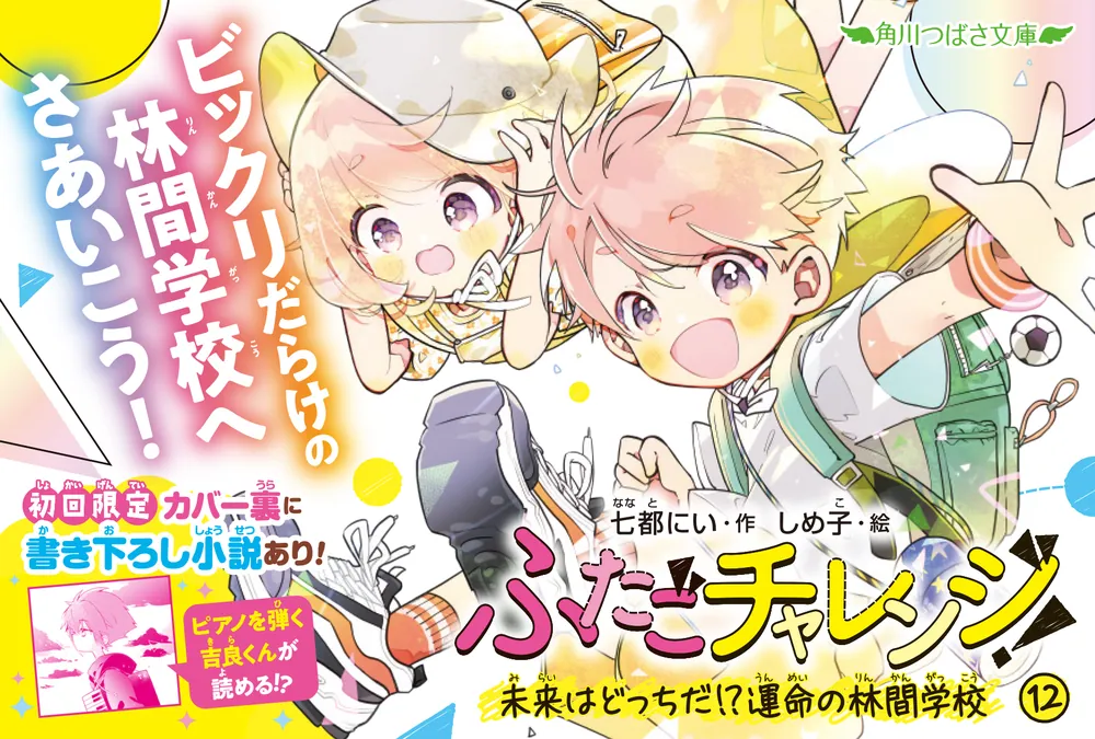 ふたごチャレンジ！12 未来はどっちだ!?運命の林間学校」七都にい