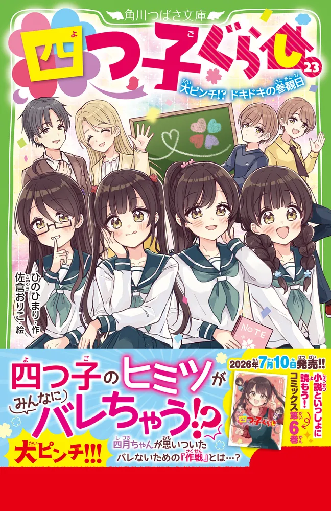 四つ子ぐらし（23） 大ピンチ!? ドキドキの参観日」ひのひまり [角川