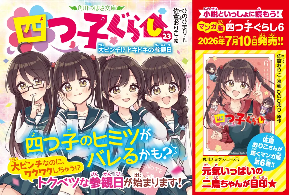 四つ子ぐらし（23） 大ピンチ!? ドキドキの参観日」ひのひまり [角川