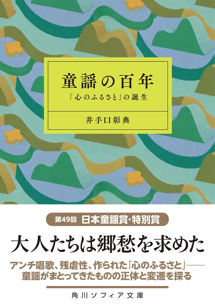 童謡の百年 「心のふるさと」の誕生」井手口彰典 [角川ソフィア文庫