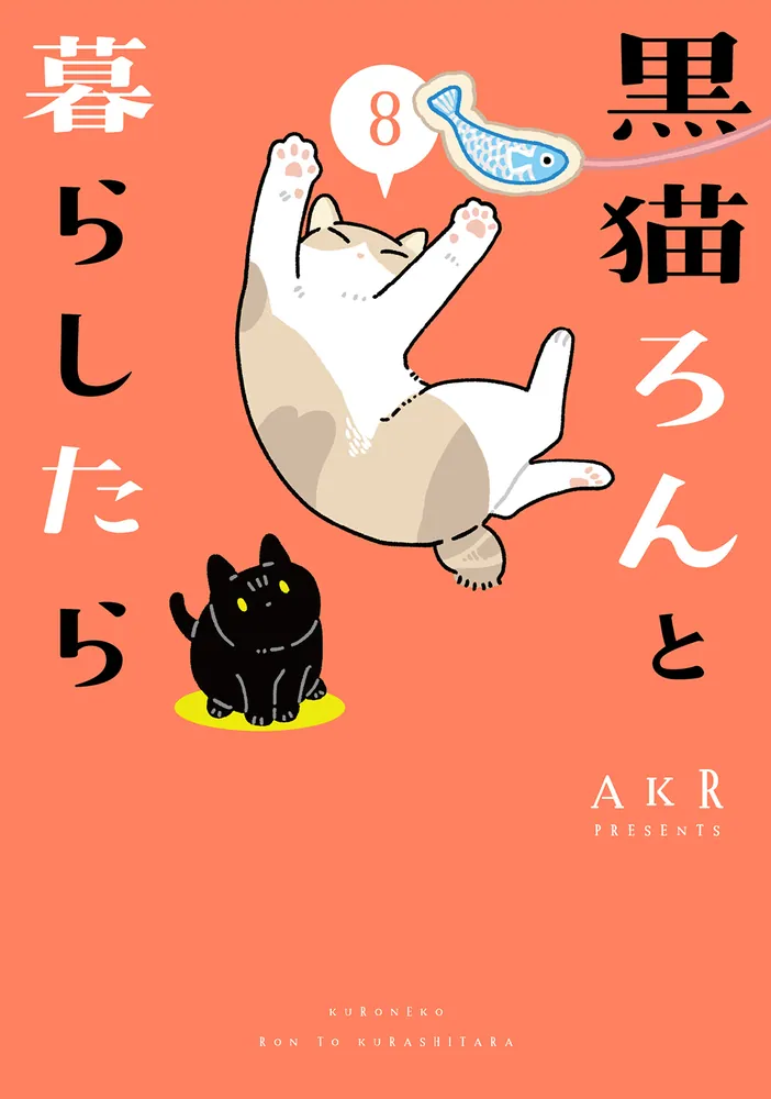 黒猫ろんと暮らしたら8」AKR [コミックエッセイ] - KADOKAWA