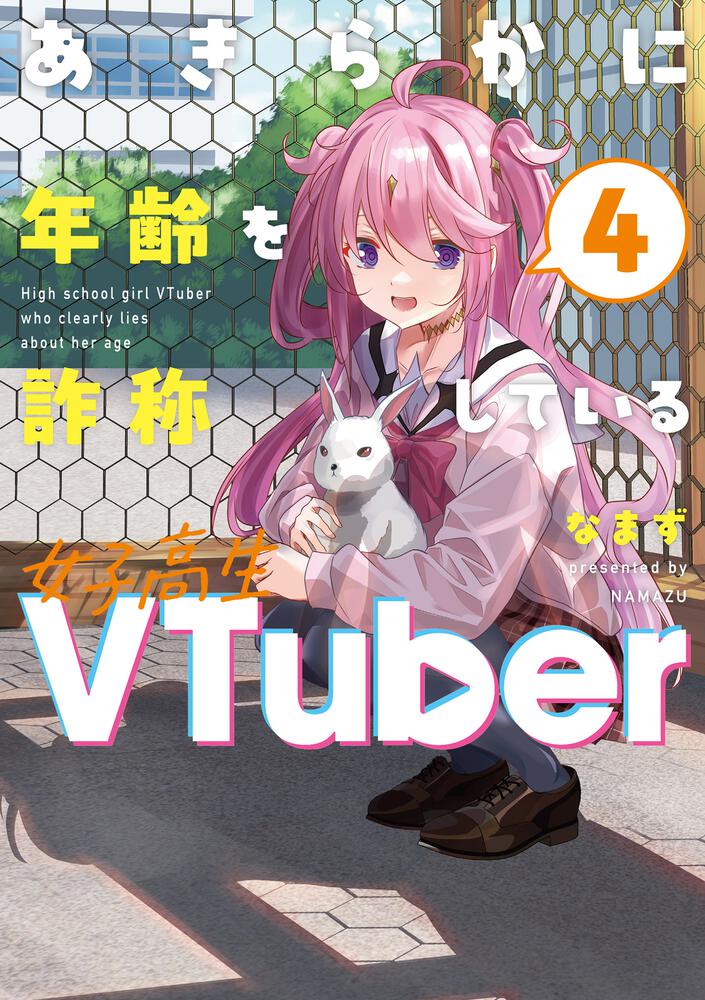 あきらかに年齢を詐称している女子高生VTuber 4