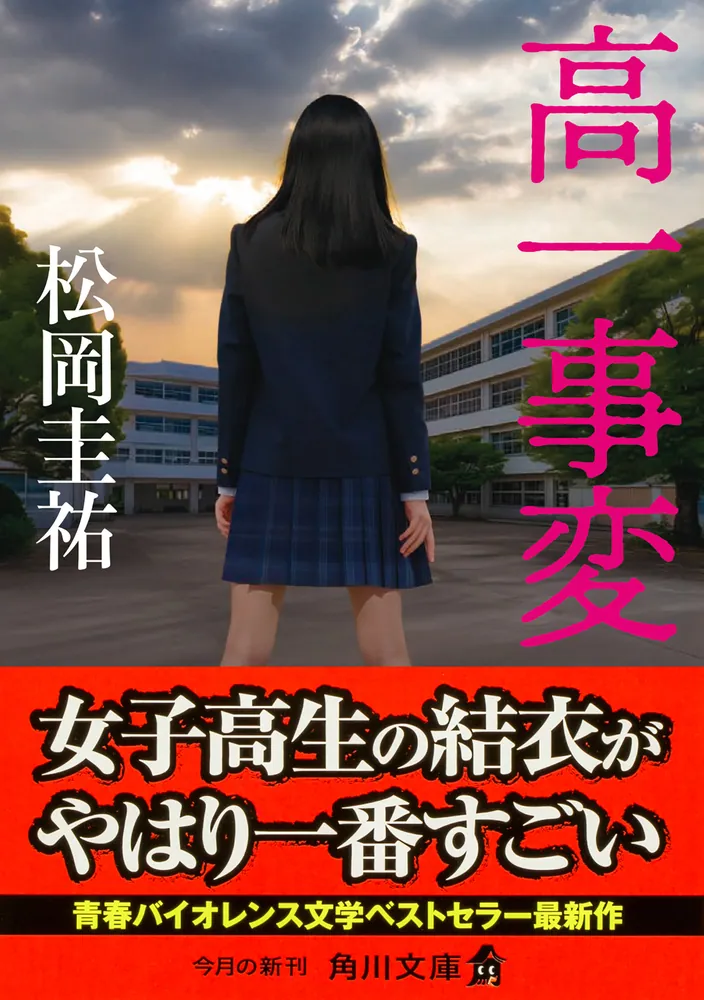 高一事変」松岡圭祐 [角川文庫] - KADOKAWA