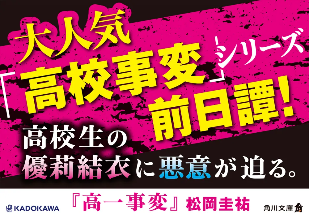 高一事変」松岡圭祐 [角川文庫] - KADOKAWA