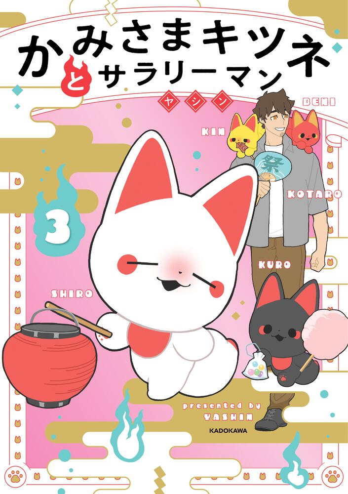 かみさまキツネとサラリーマン　３