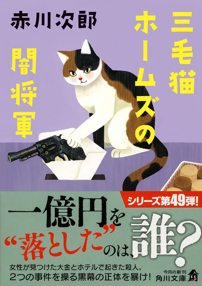 三毛猫ホームズの闇将軍」赤川次郎 [角川文庫] - KADOKAWA