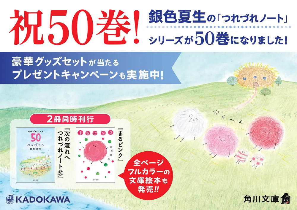 次の流れへ つれづれノート50」銀色夏生 [角川文庫] - KADOKAWA