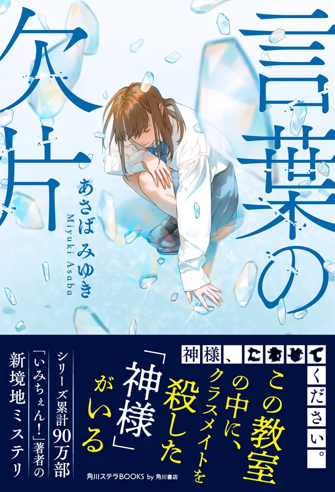 言葉の欠片」あさばみゆき [文芸書] - KADOKAWA