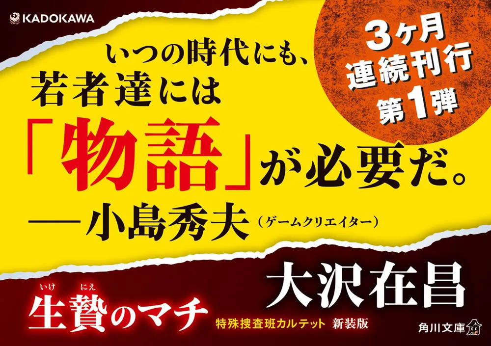 生贄のマチ 特殊捜査班カルテット 新装版」大沢在昌 [角川文庫] - KADOKAWA