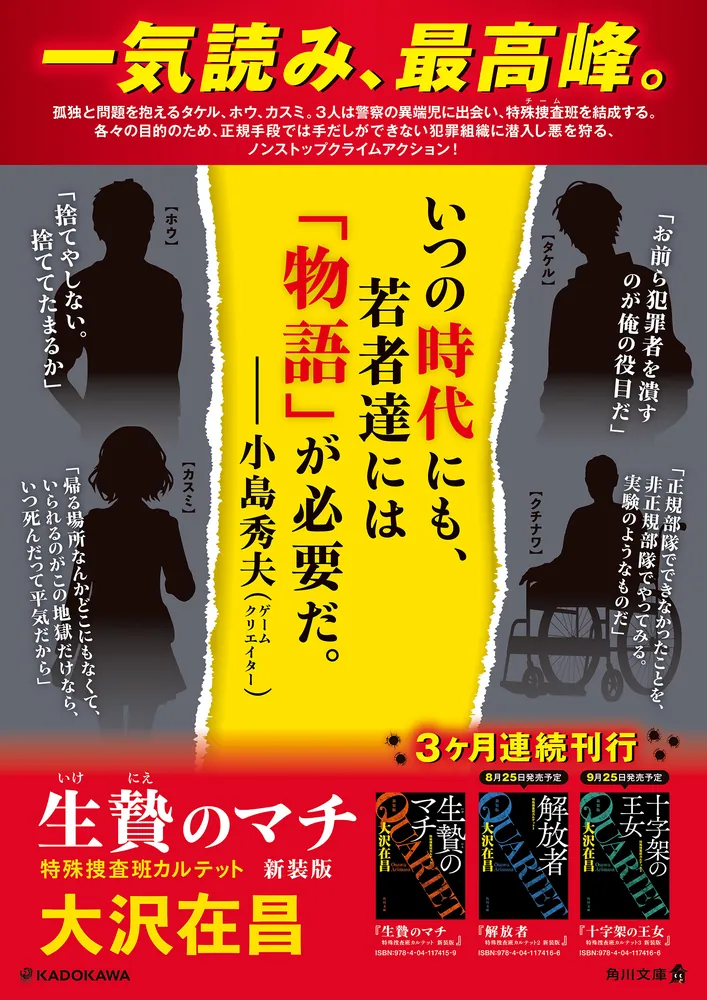 生贄のマチ 特殊捜査班カルテット 新装版」大沢在昌 [角川文庫] - KADOKAWA
