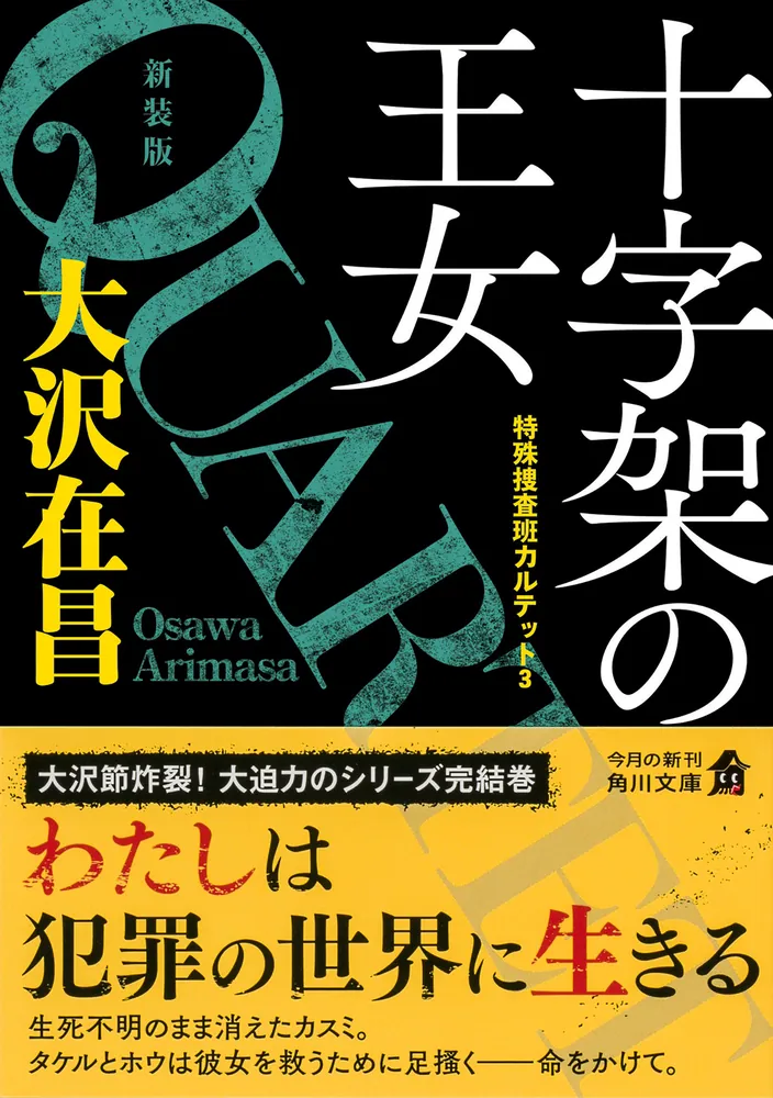 十字架の王女 特殊捜査班カルテット3 新装版」大沢在昌 [角川文庫