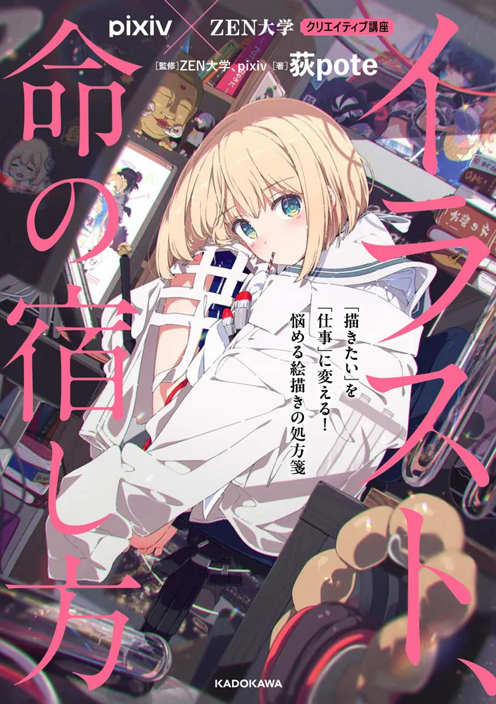 pixiv×ZEN大学 クリエイティブ講座 イラスト、命の宿し方 「描きたい
