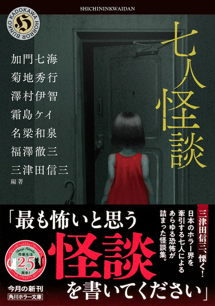 七つの怪談【3/17いっぱいまでの出品】 七人怪談」三津田信三 [角川ホラー文庫] - KADOKAWA
