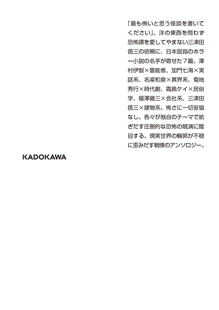 七人怪談」三津田信三 [角川ホラー文庫] - KADOKAWA