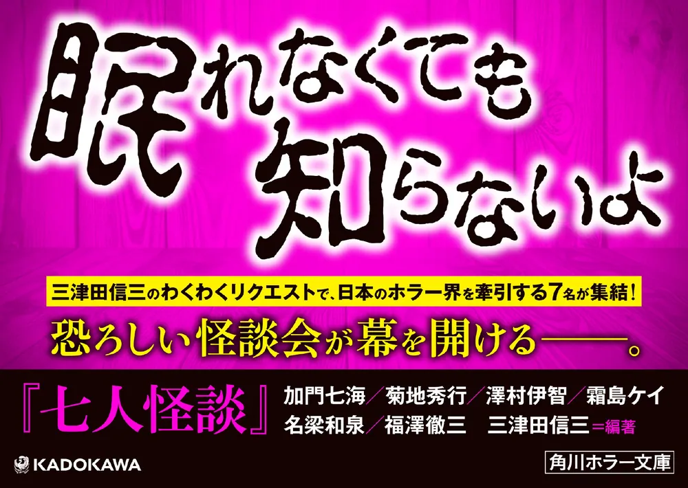 七人怪談」三津田信三 [角川ホラー文庫] - KADOKAWA