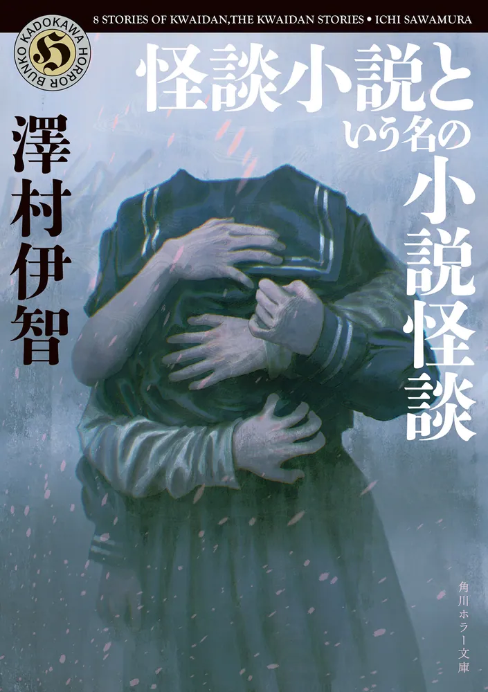 怪談 怪談小説という名の小説怪談」澤村伊智 [角川ホラー文庫] - KADOKAWA