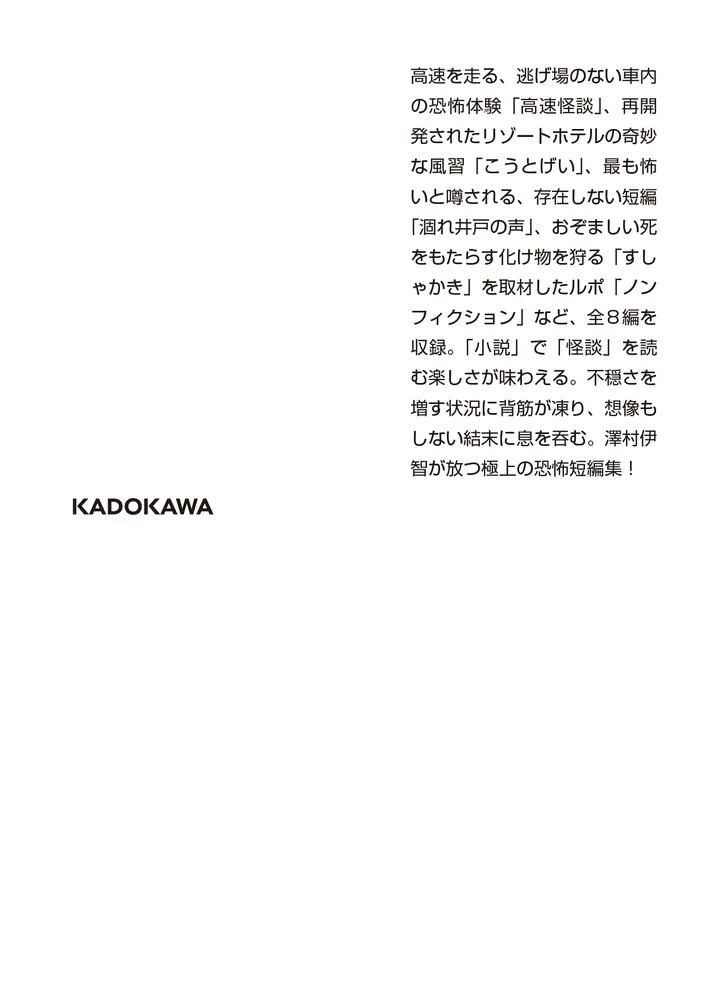 怪談小説という名の小説怪談」澤村伊智 [角川ホラー文庫] - KADOKAWA