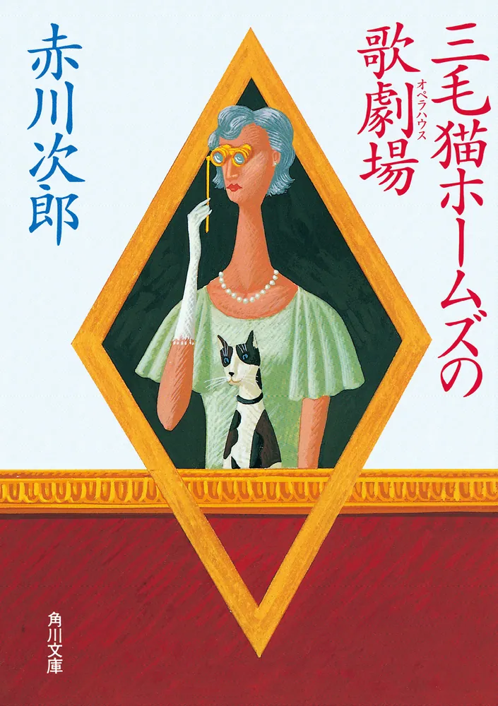 三毛猫ホームズのカーテンコール 赤川次郎50周年記念特装セット」赤川