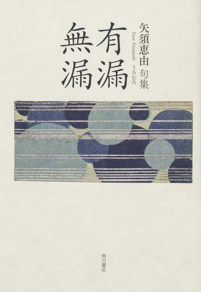 句集　有漏無漏 角川俳句叢書　日本の俳人１００