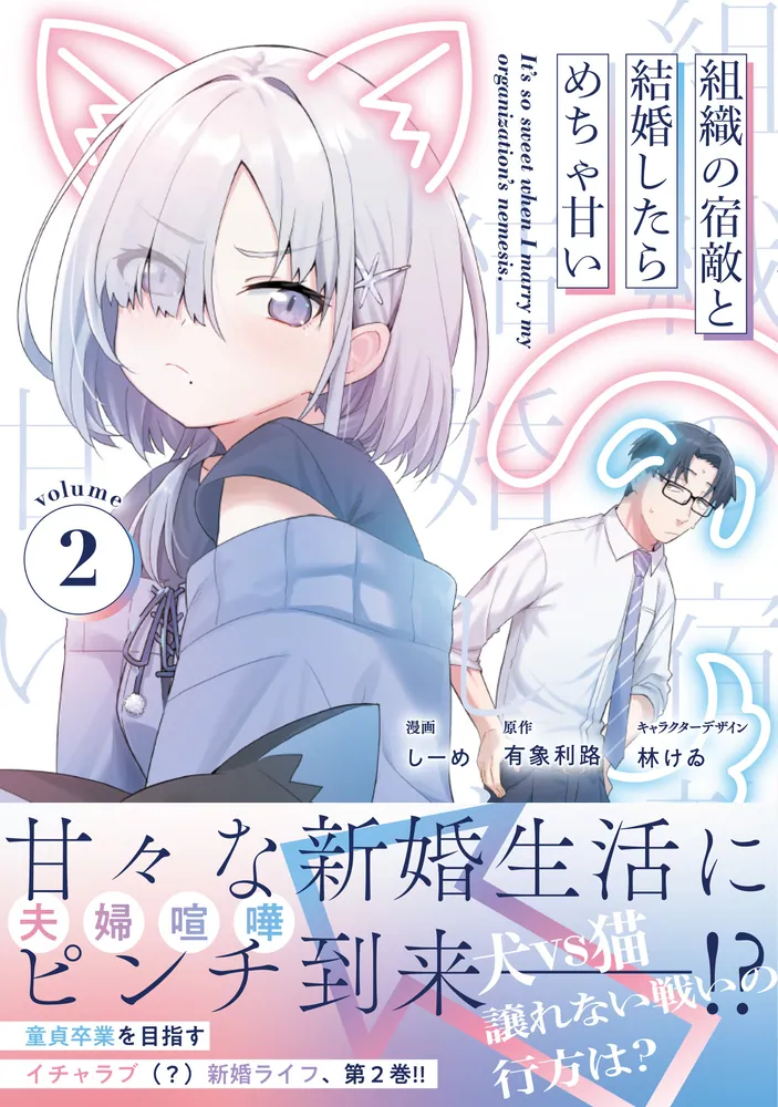 組織の宿敵と結婚したらめちゃ甘い 2」しーめ [電撃コミックスNEXT