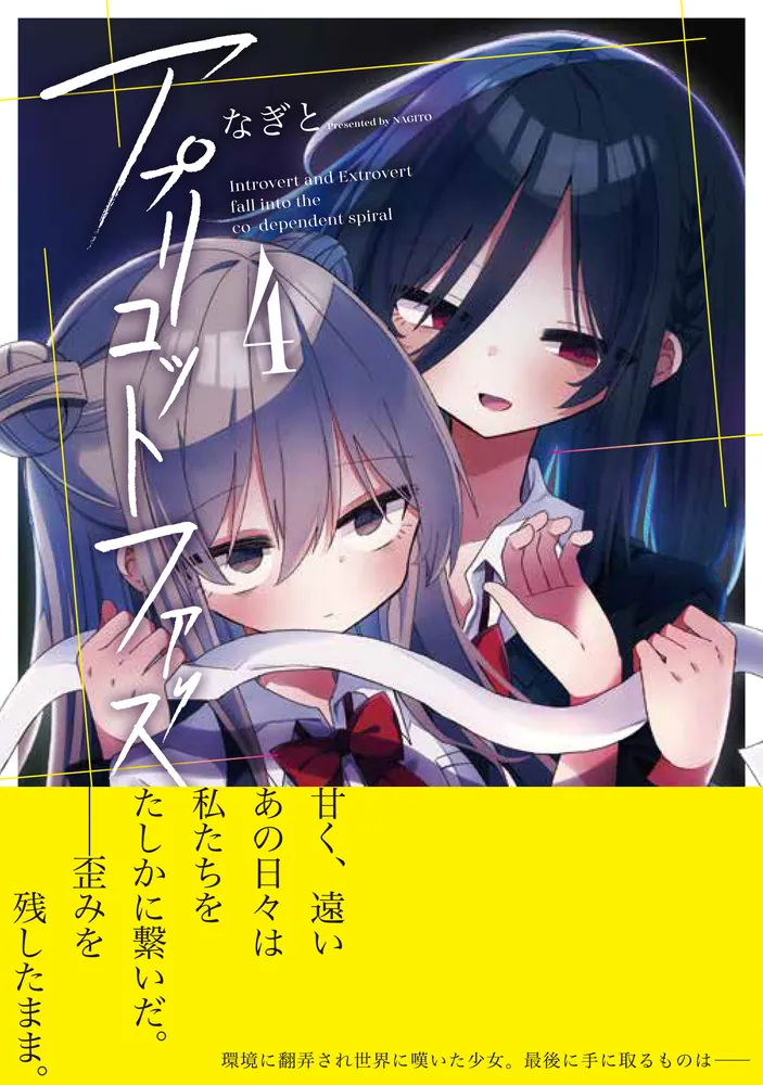 アプリコットファズ 4」なぎと [電撃コミックスNEXT] - KADOKAWA