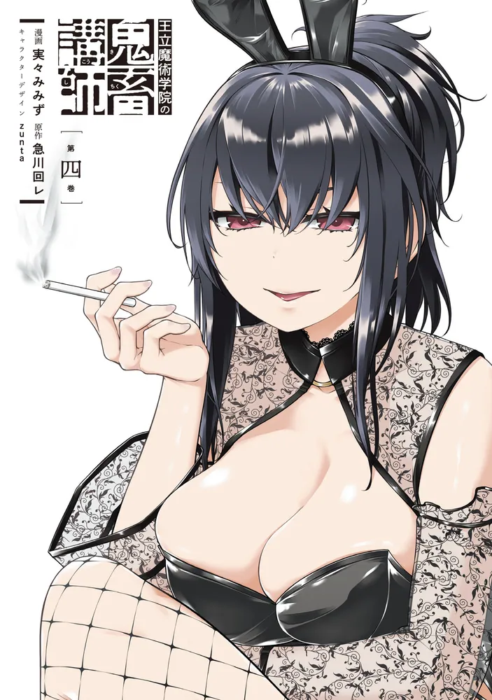 王立魔術学院の鬼畜講師 4」実々みみず [電撃コミックスNEXT] - KADOKAWA