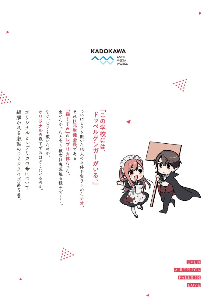 レプリカだって、恋をする。5」花田ももせ [電撃コミックスNEXT