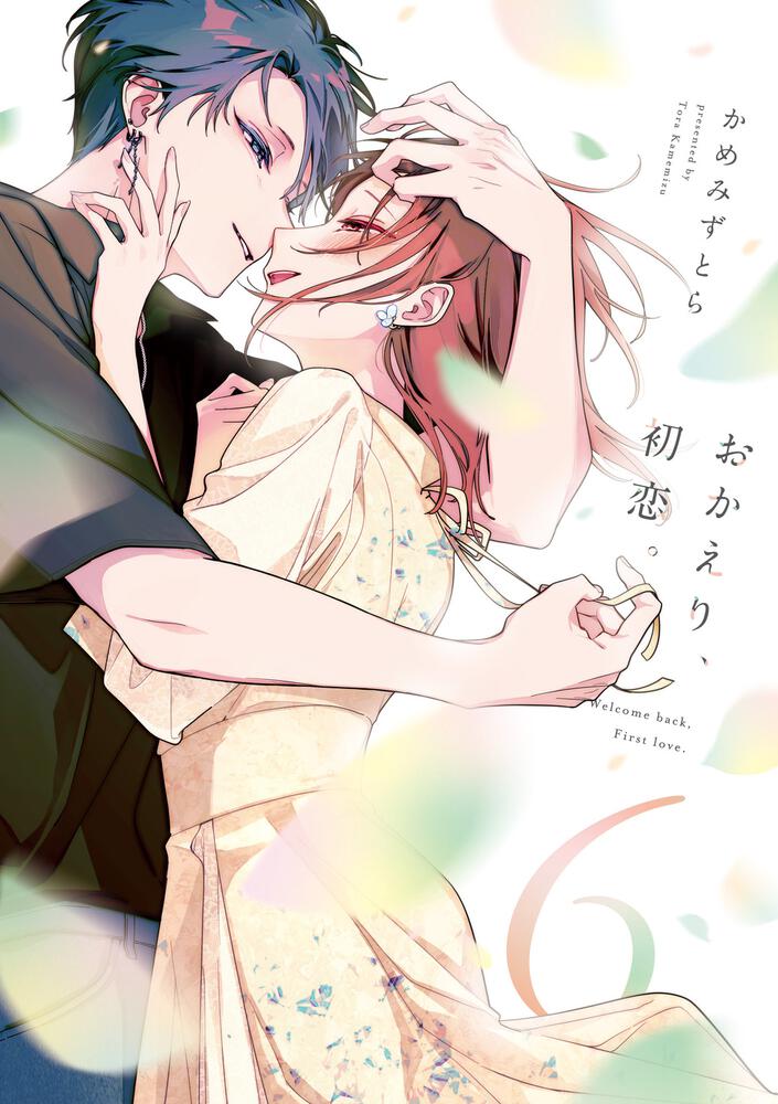 おかえり、初恋。6
