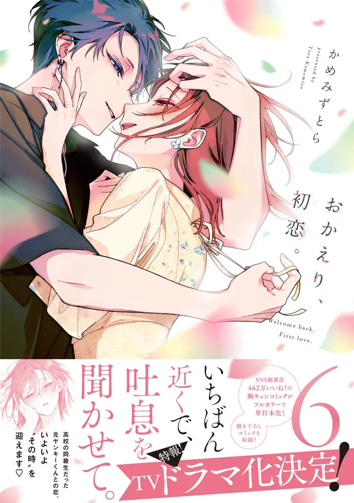 R*】様 かめみずとら『おかえり、初恋。 ６』特典４種付き おかえり、初恋。6」かめみずとら [シルフコミックス] - KADOKAWA