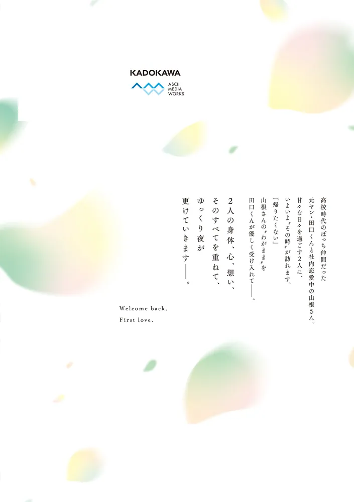 おかえり、初恋。6」かめみずとら [シルフコミックス] - KADOKAWA