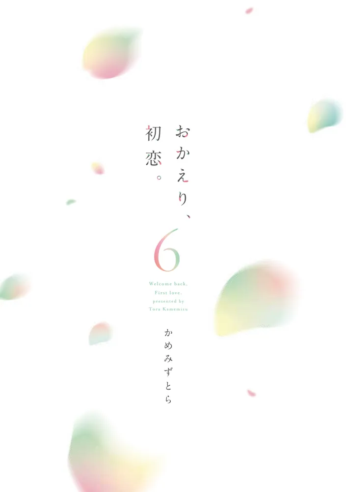 R*】様 かめみずとら『おかえり、初恋。 ６』特典４種付き かめみずとら『おかえり、初恋。 6』特典4種付き - メルカリ