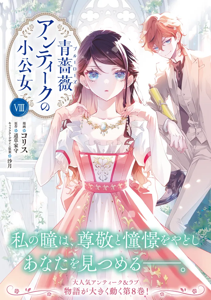 青薔薇アンティークの小公女8 青薔薇アンティークの小公女8」コリス [FLOS COMIC] - KADOKAWA