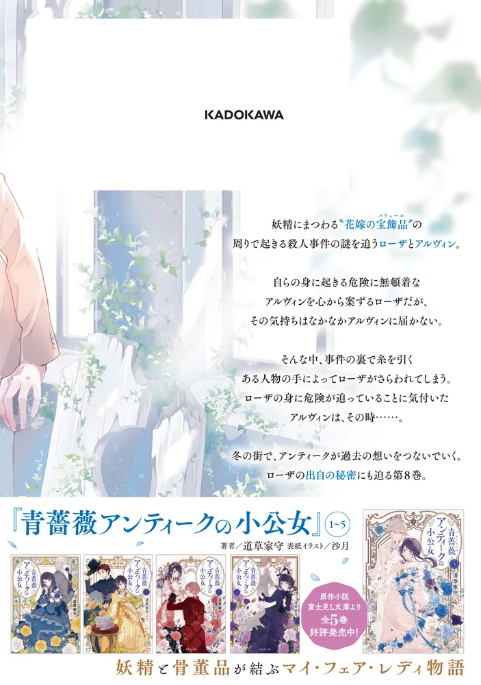 青薔薇アンティークの小公女8 青薔薇アンティークの小公女8」コリス [FLOS COMIC] - KADOKAWA