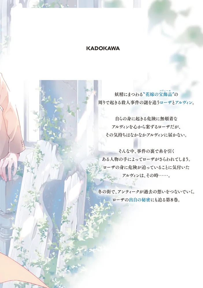 青薔薇アンティークの小公女8」コリス [FLOS COMIC] - KADOKAWA