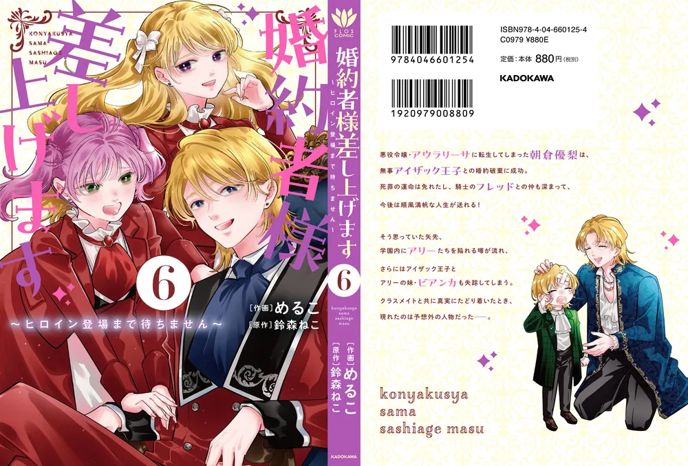 婚約者様差し上げます（6） ～ヒロイン登場まで待ちません～」めるこ