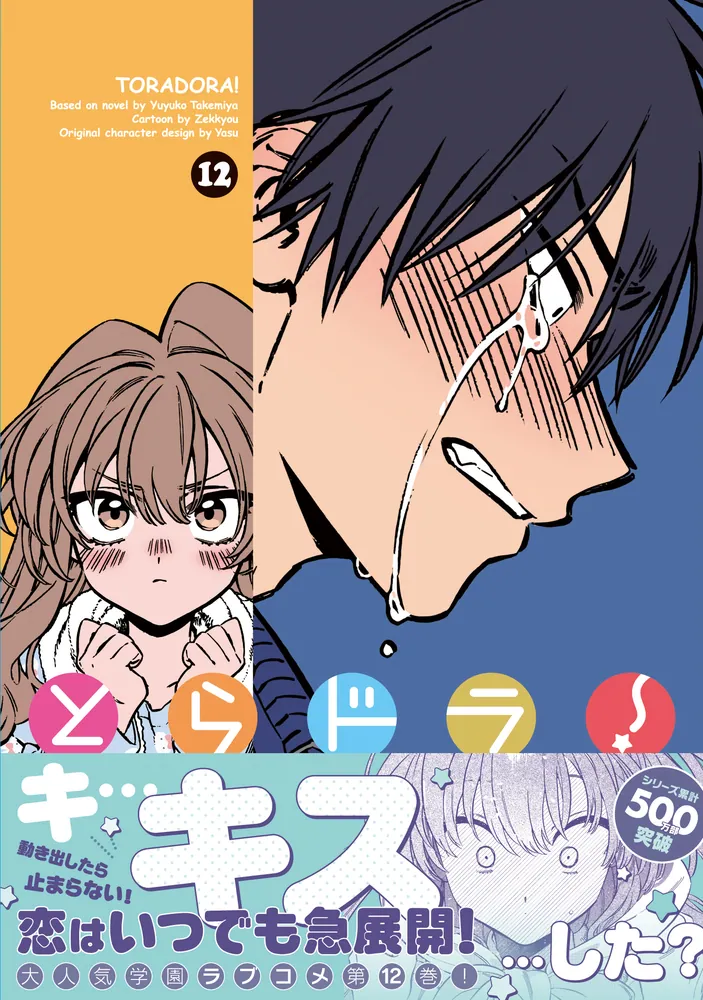 とらドラ！(12)」絶叫 [電撃コミックス] - KADOKAWA