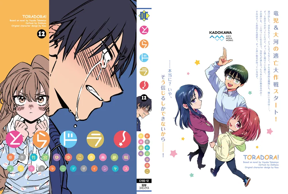 とらドラ！(12)」絶叫 [電撃コミックス] - KADOKAWA