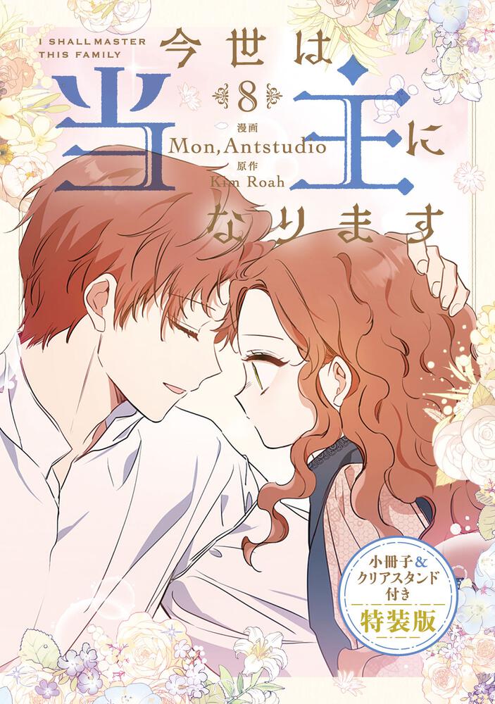 表紙：今世は当主になります　8　小冊子＆クリアスタンド付き特装版