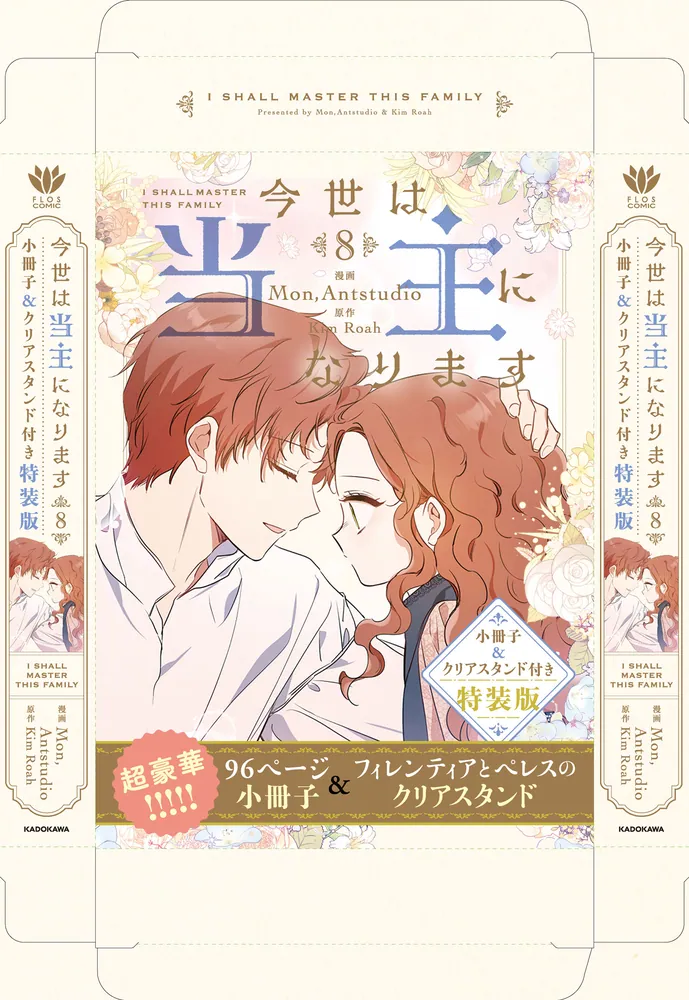 今世は当主になります 8 小冊子＆クリアスタンド付き特装版」Mon
