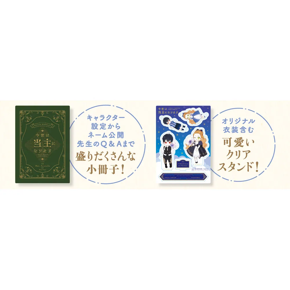 今世は当主になります 8冊セット 今世は当主になります 8 小冊子＆クリアスタンド付き特装版」Mon