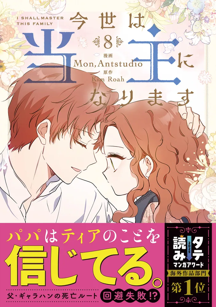 今世は当主になります クラウドファンディング 今世は当主になります 8」Mon,Antstudio [FLOS COMIC] - KADOKAWA