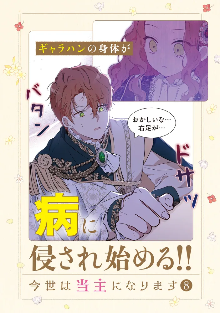 今世は当主になります 8」Mon,Antstudio [FLOS COMIC] - KADOKAWA