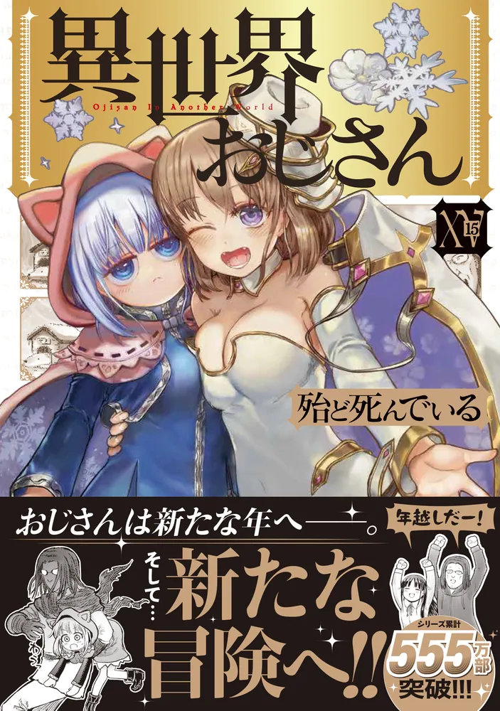 異世界おじさん 15」殆ど死んでいる [MFC] - KADOKAWA