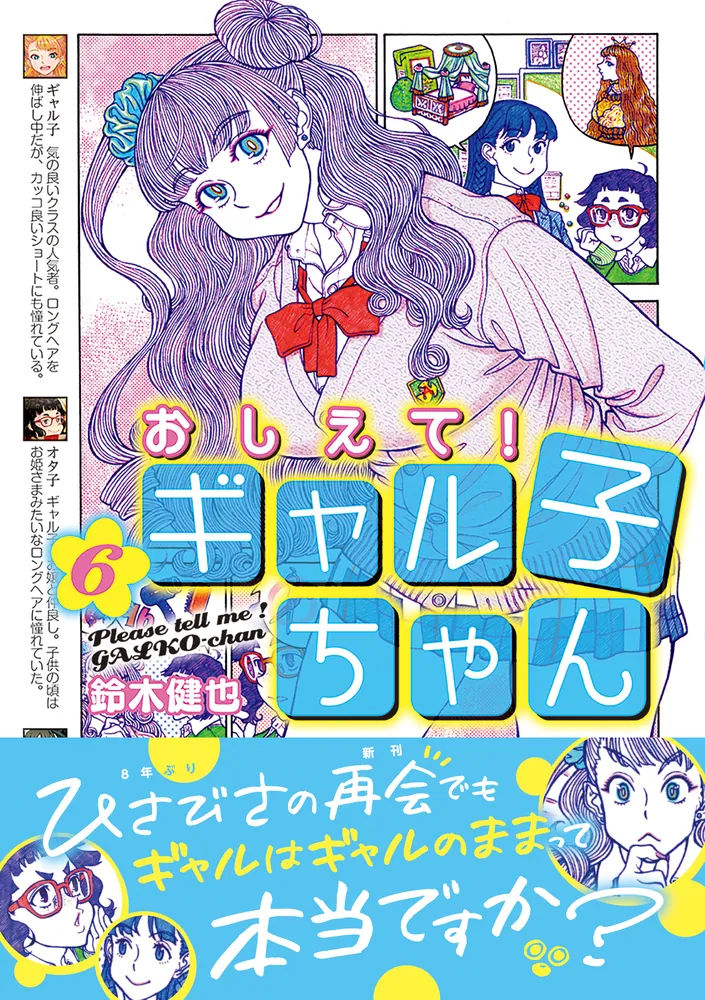 おしえて！ ギャル子ちゃん 6」鈴木健也 [コミックス] - KADOKAWA