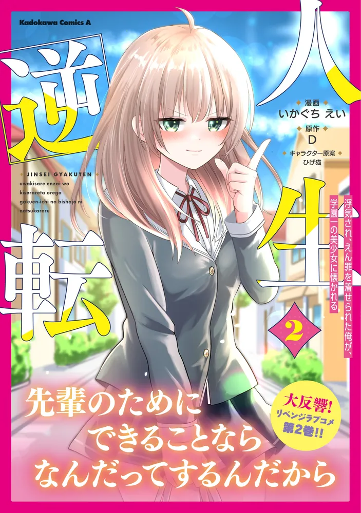 人生逆転 1 いかぐちえい 直筆イラスト入りサイン本 新品未読品 人生逆転 浮気され、えん罪を着せられた俺が、学園一の美少女に懐