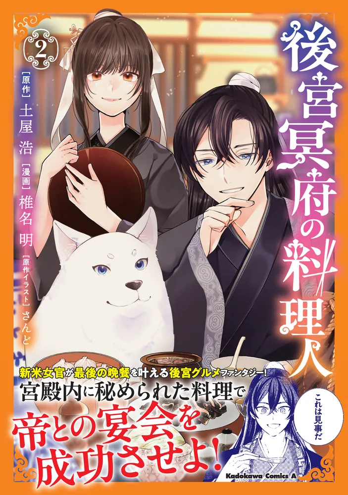 後宮冥府の料理人 （2）」椎名明 [角川コミックス・エース] - KADOKAWA