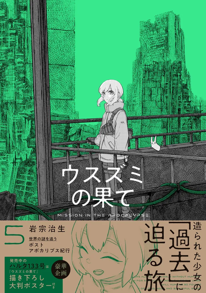 ウスズミの果て 5」岩宗治生 [ハルタコミックス] - KADOKAWA